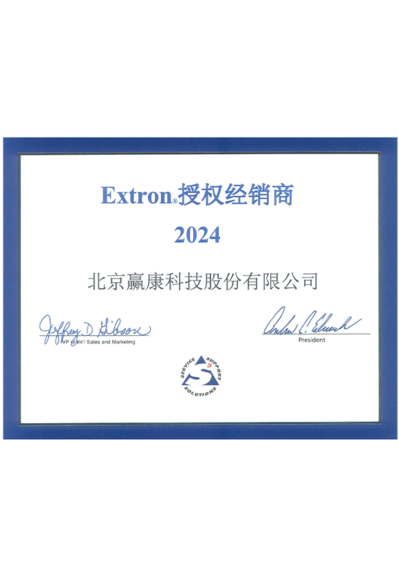 Extron授權合作證書(shū)